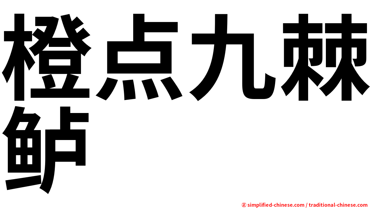 橙点九棘鲈