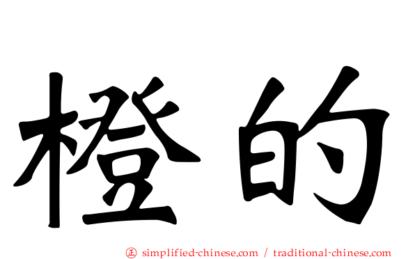 橙的