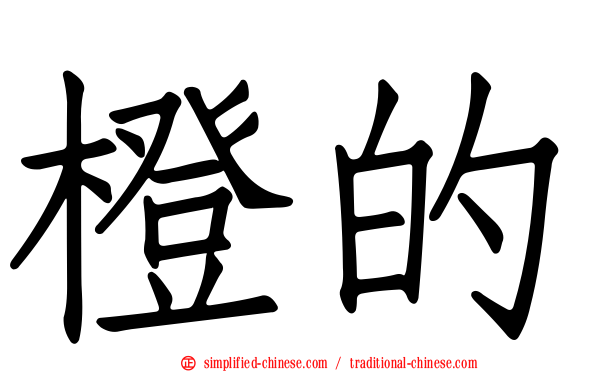 橙的