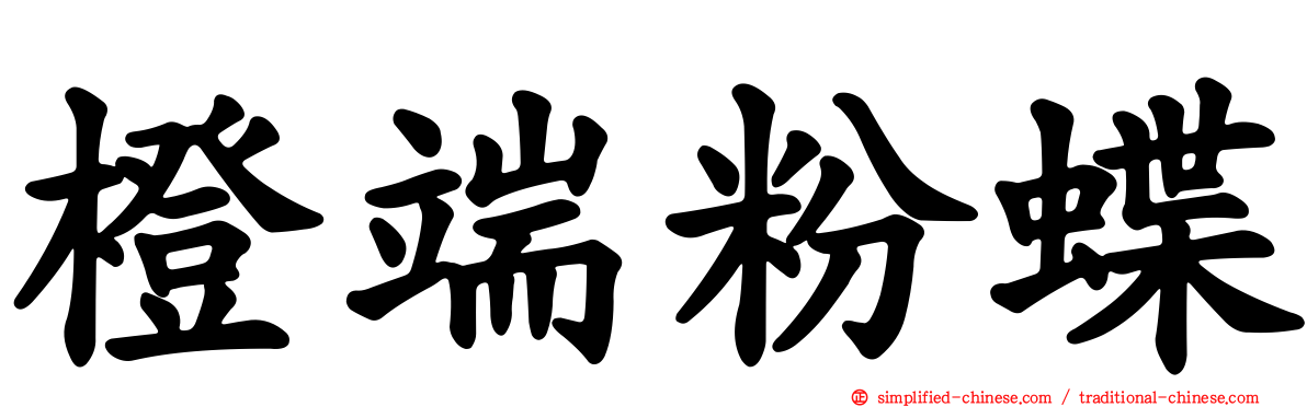 橙端粉蝶