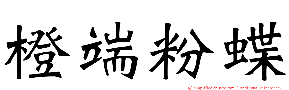 橙端粉蝶