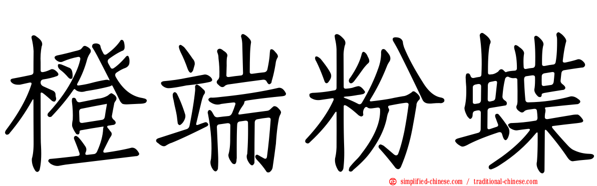 橙端粉蝶