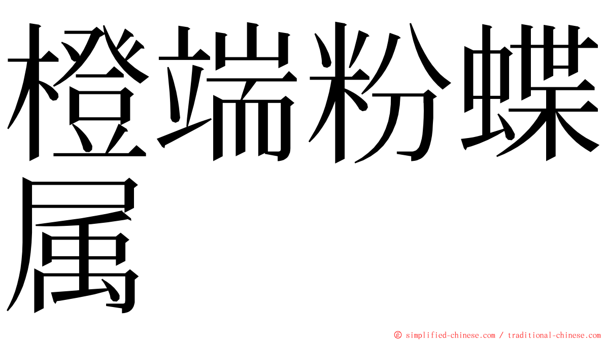 橙端粉蝶属 ming font