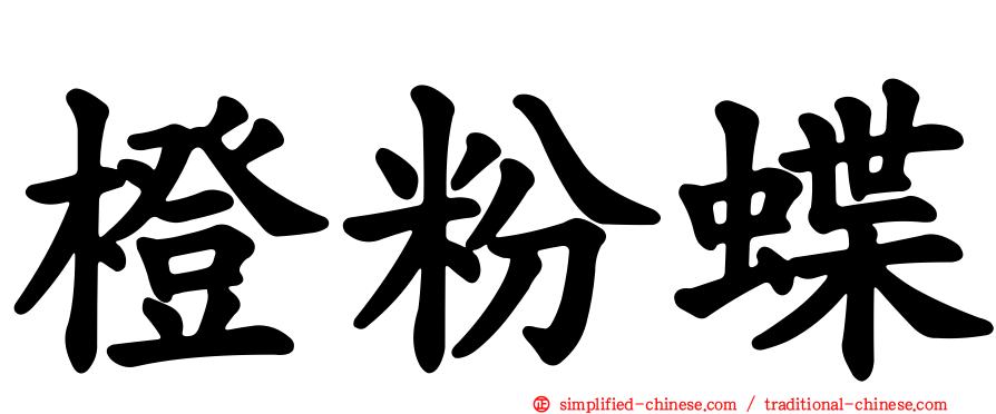 橙粉蝶