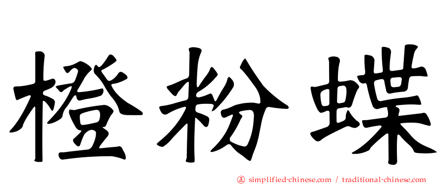 橙粉蝶
