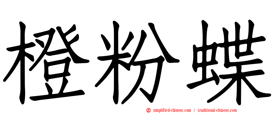 橙粉蝶