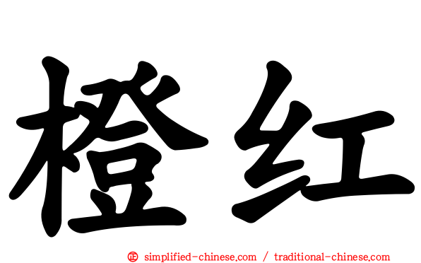 橙红