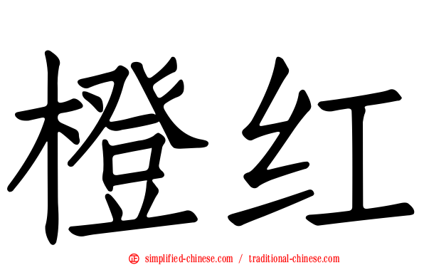 橙红
