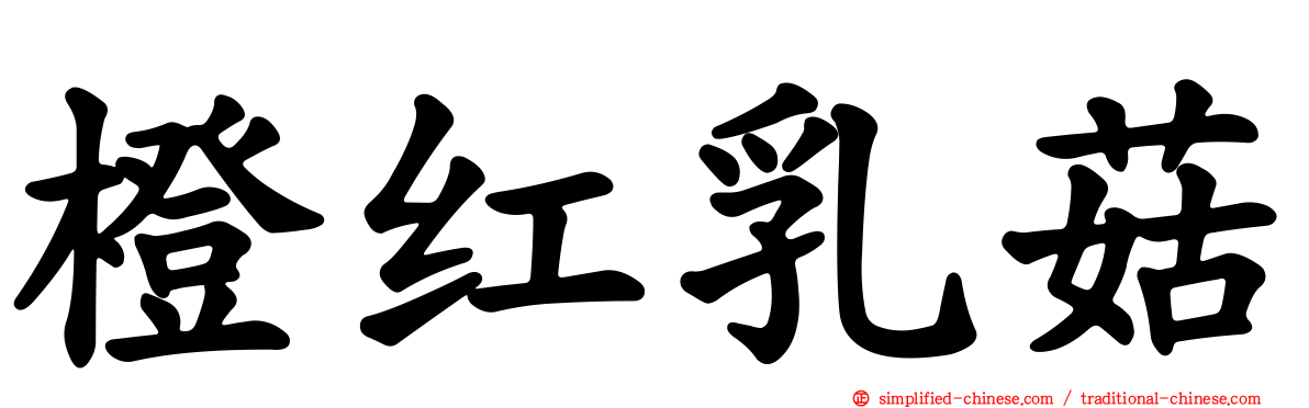 橙红乳菇