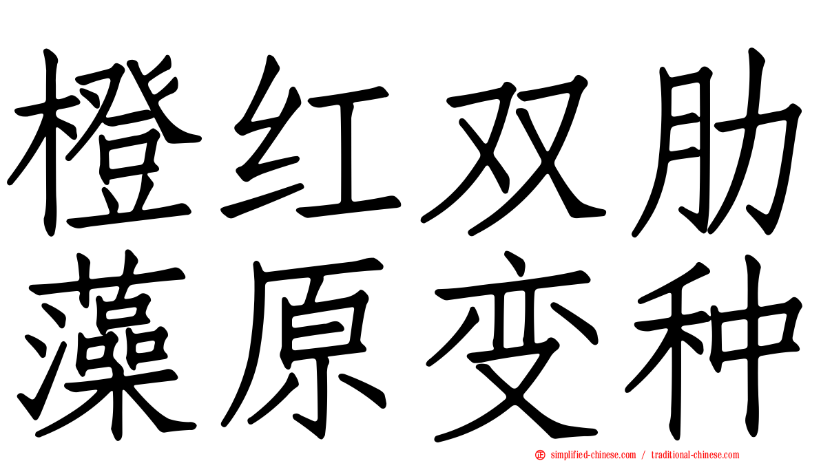 橙红双肋藻原变种