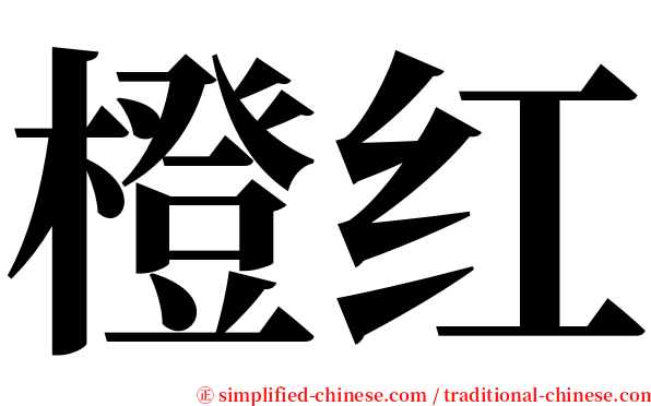 橙红 serif font