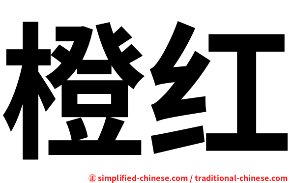 橙红