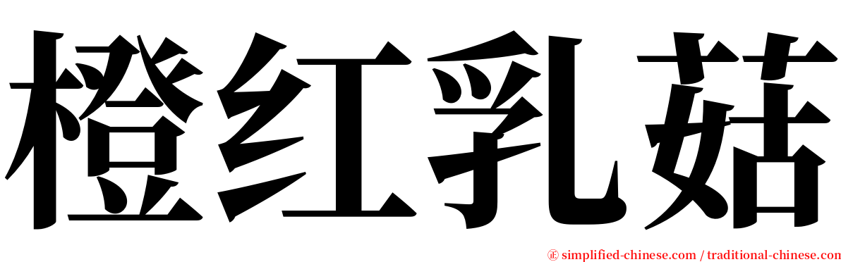 橙红乳菇 serif font