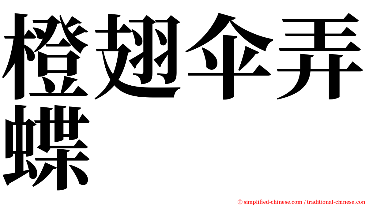橙翅伞弄蝶 serif font