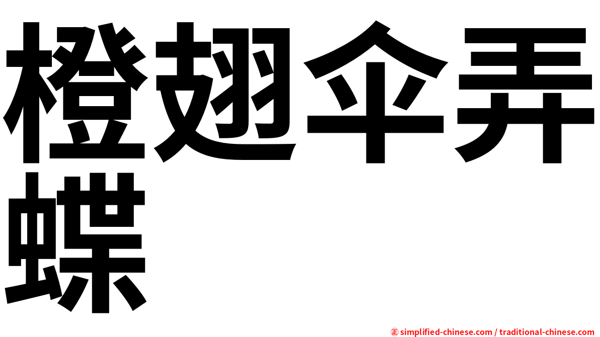 橙翅伞弄蝶