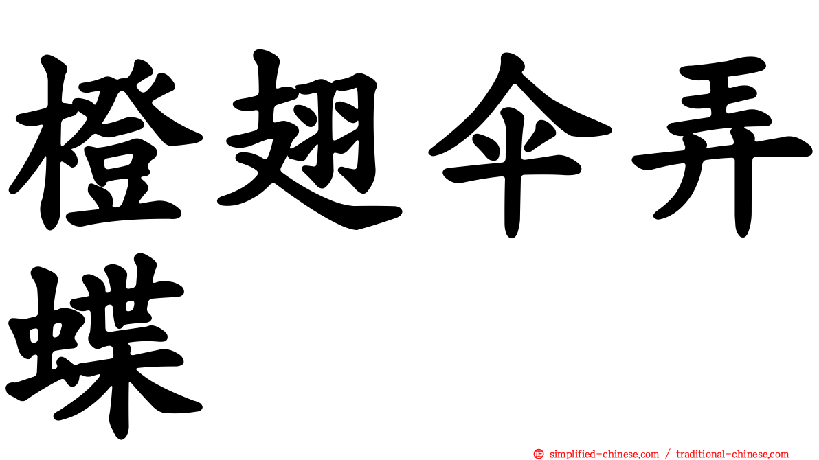 橙翅伞弄蝶