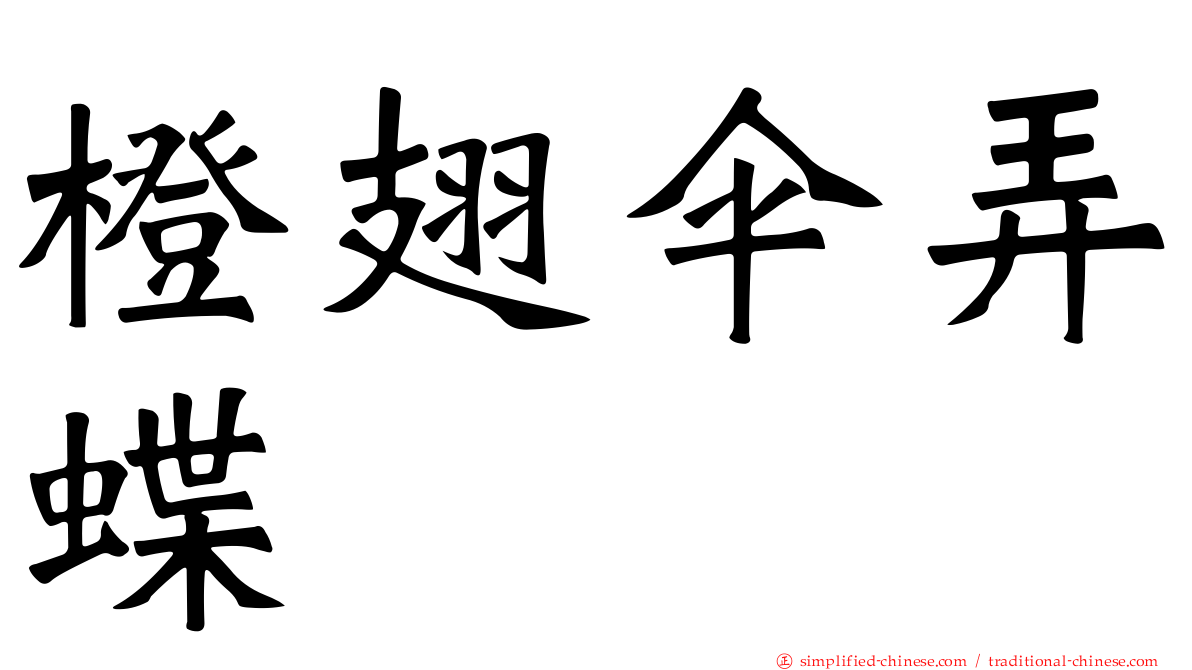橙翅伞弄蝶