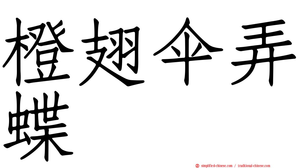 橙翅伞弄蝶