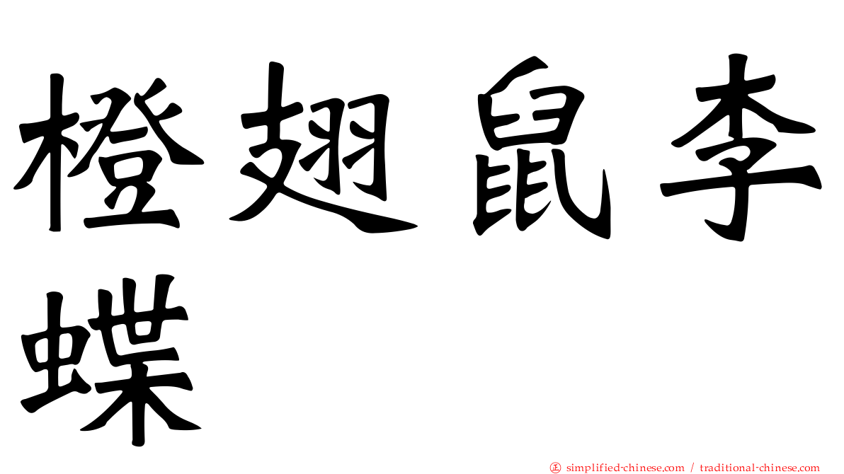 橙翅鼠李蝶