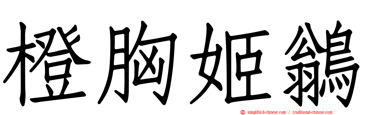 橙胸姬鹟