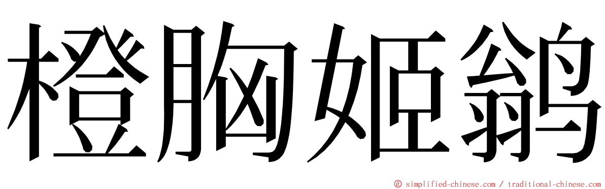 橙胸姬鹟 ming font