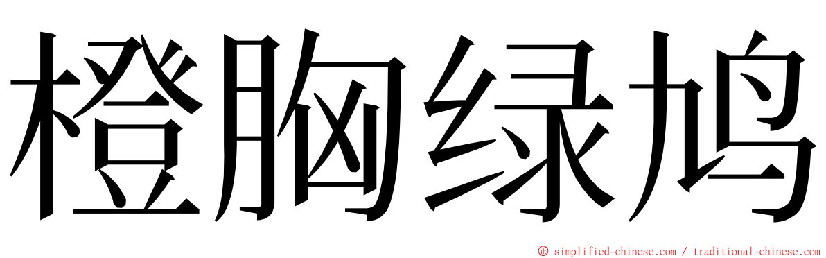 橙胸绿鸠 ming font