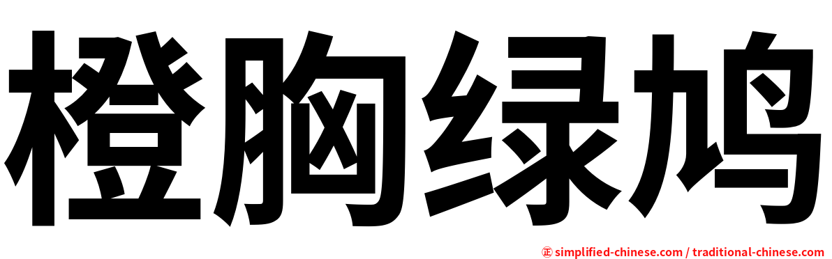 橙胸绿鸠