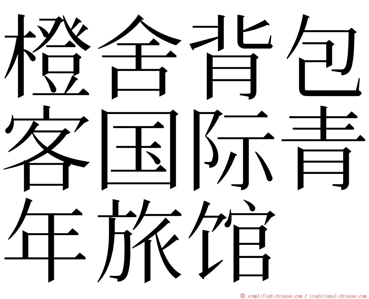橙舍背包客国际青年旅馆 ming font