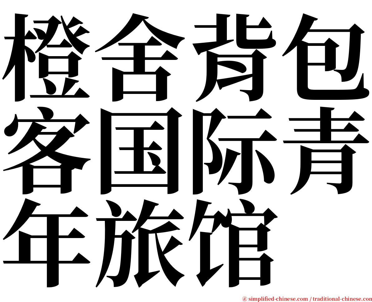 橙舍背包客国际青年旅馆 serif font