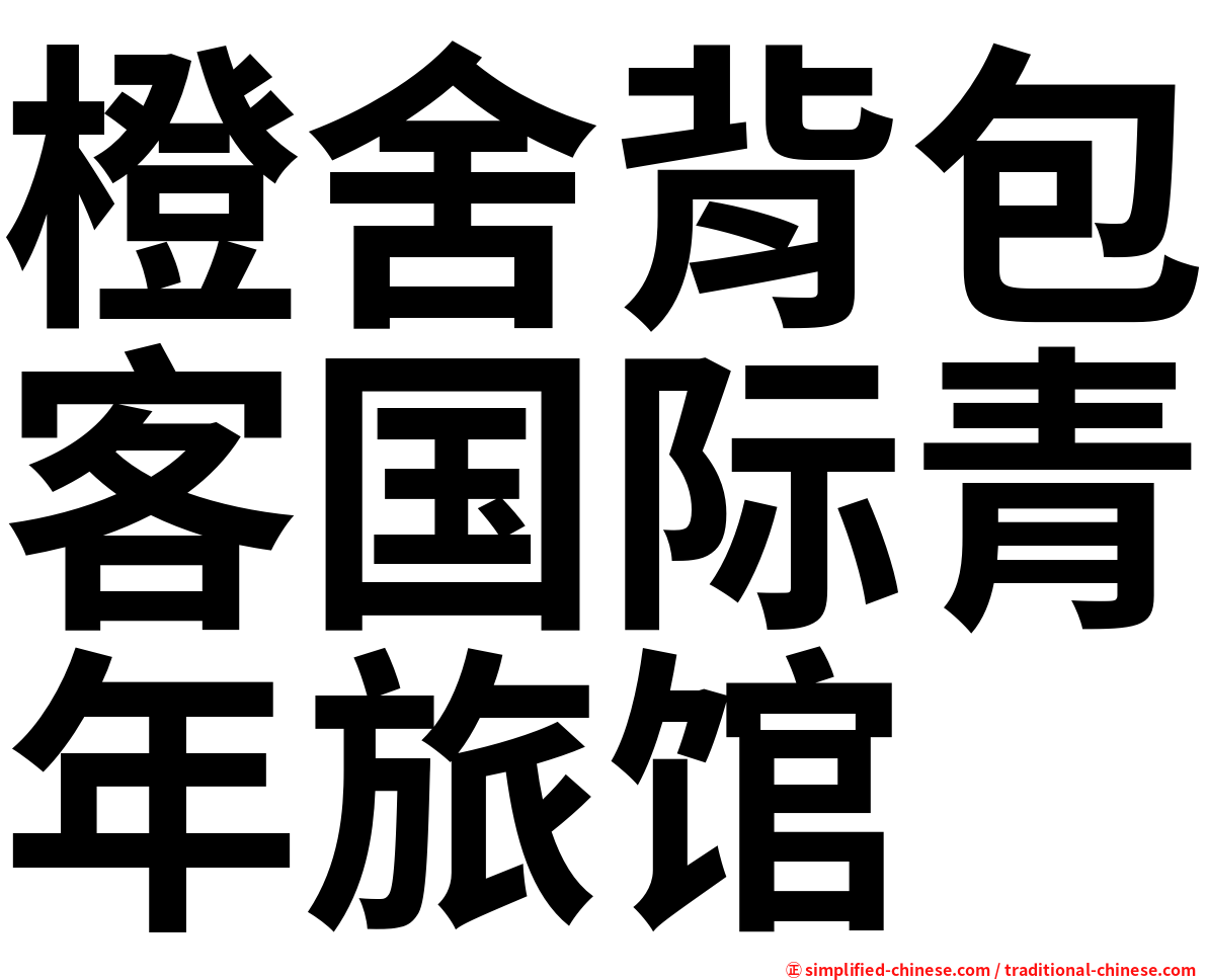 橙舍背包客国际青年旅馆