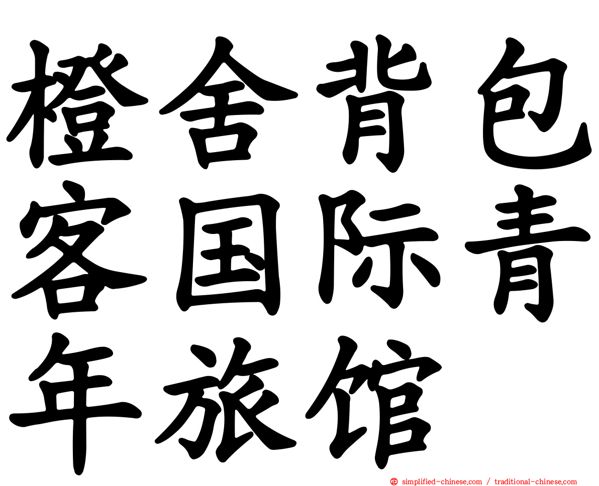 橙舍背包客国际青年旅馆