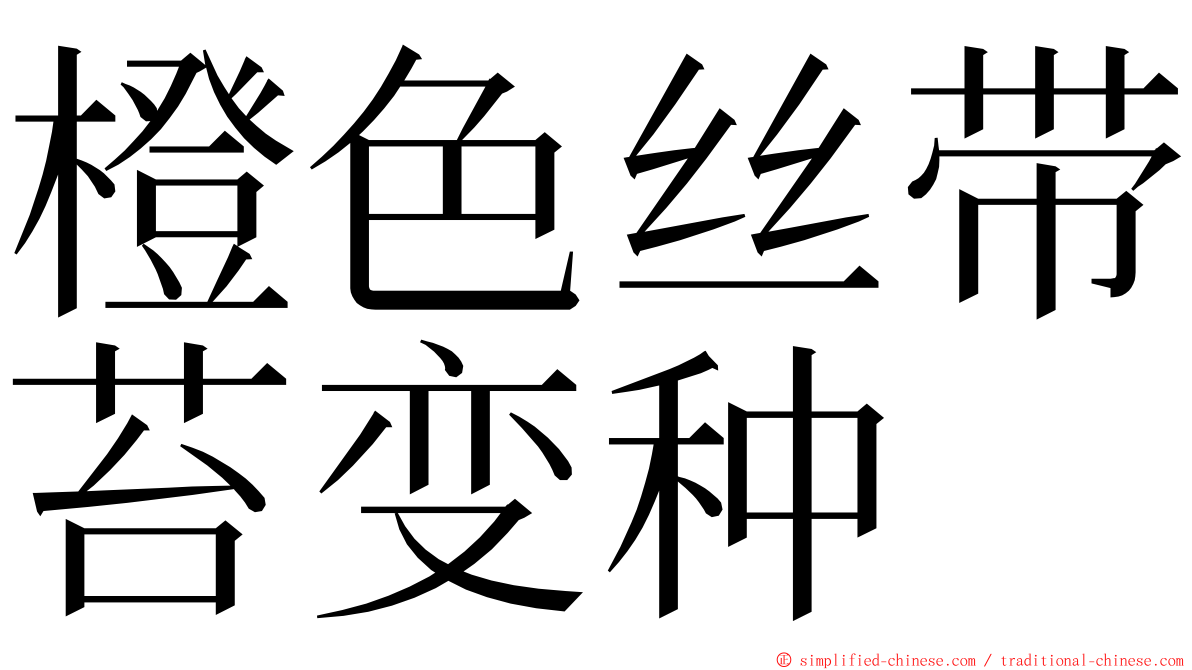 橙色丝带苔变种 ming font