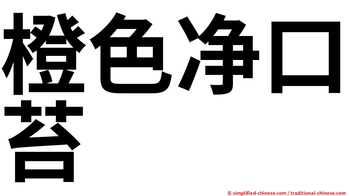 橙色净口苔