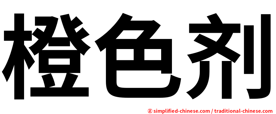 橙色剂
