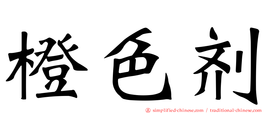 橙色剂
