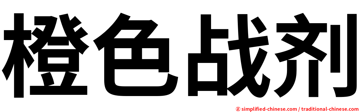橙色战剂
