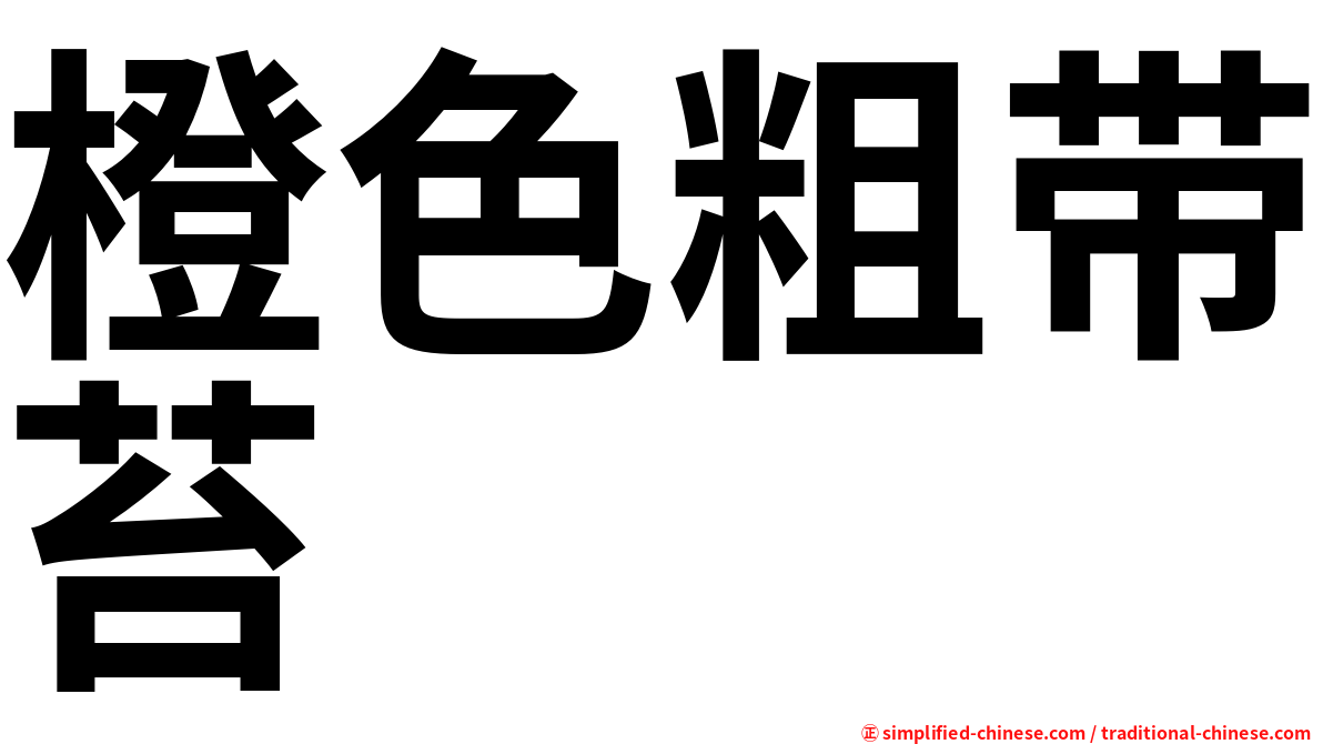 橙色粗带苔