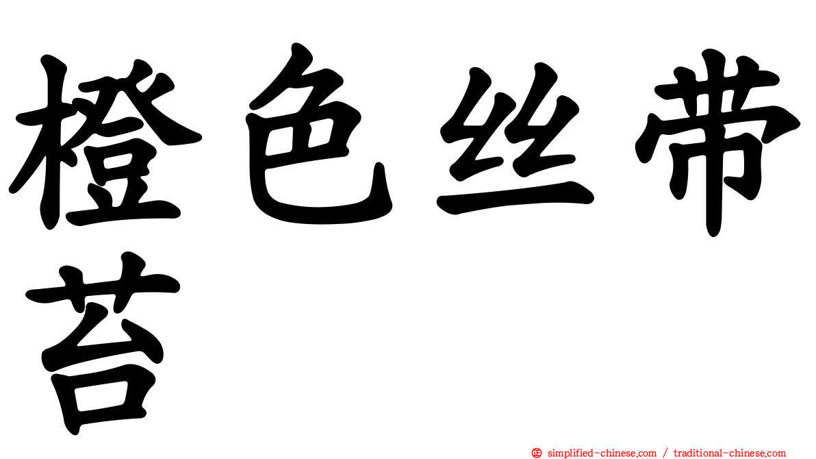 橙色丝带苔