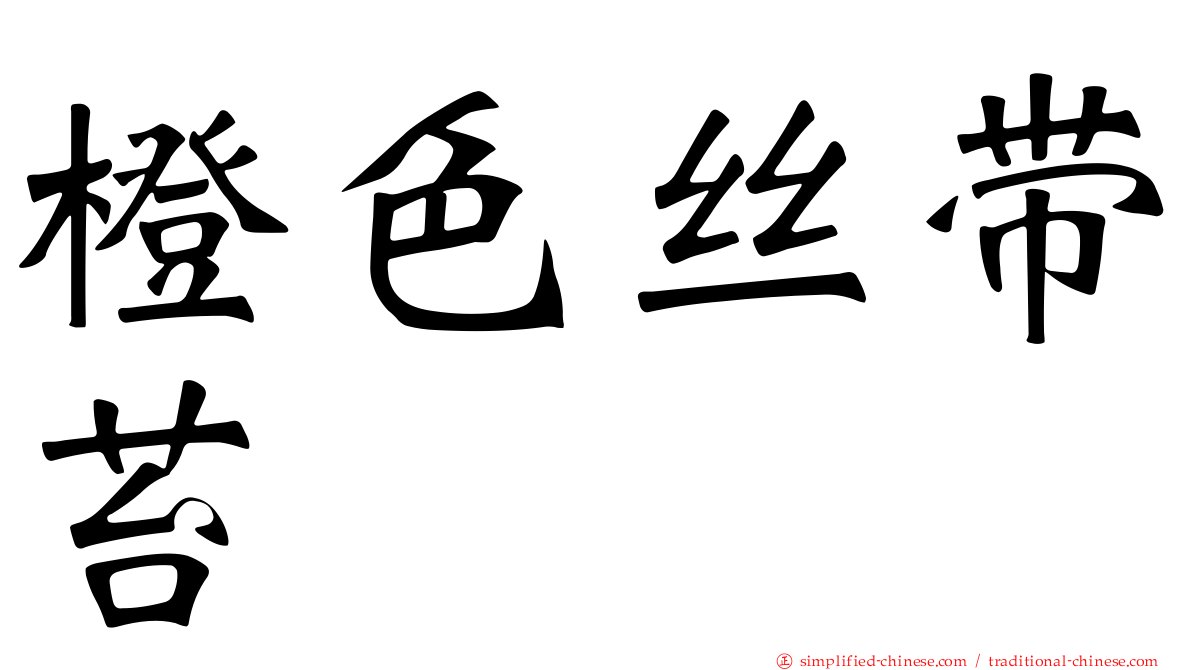 橙色丝带苔