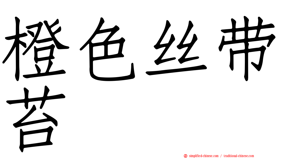 橙色丝带苔