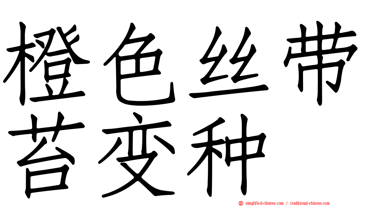 橙色丝带苔变种