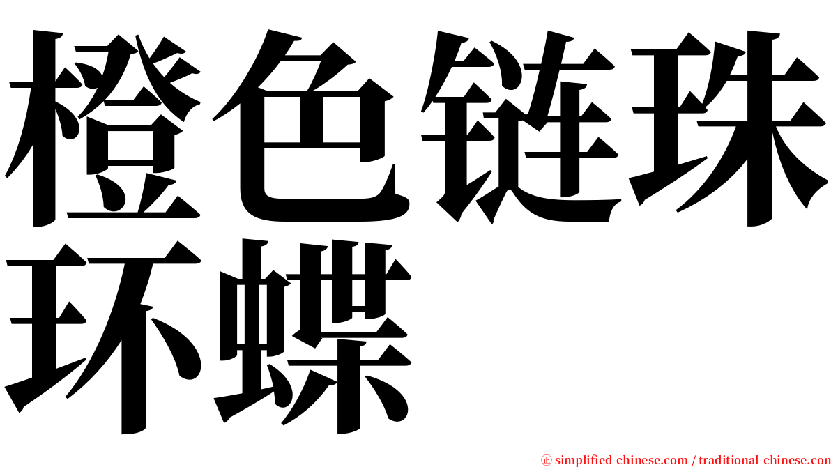 橙色链珠环蝶 serif font