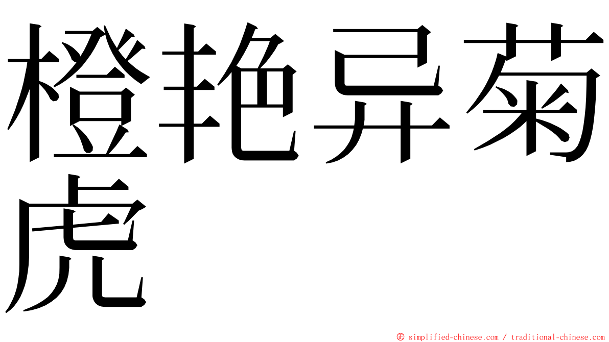 橙艳异菊虎 ming font
