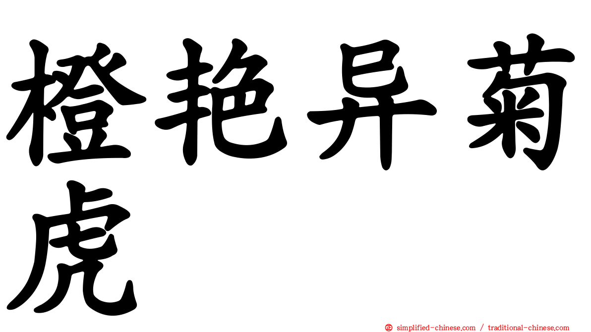 橙艳异菊虎