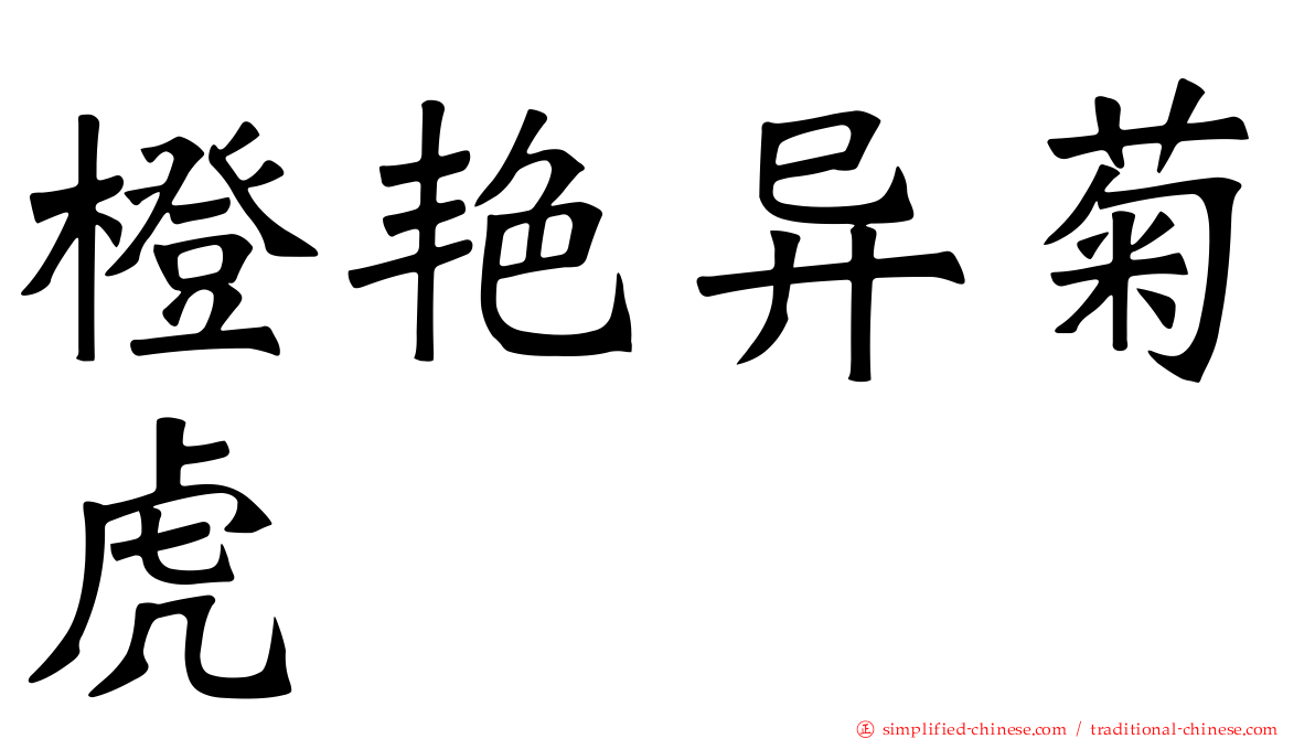 橙艳异菊虎