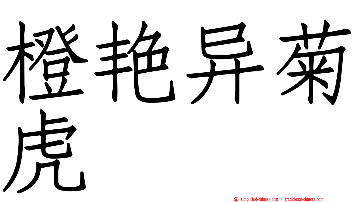 橙艳异菊虎