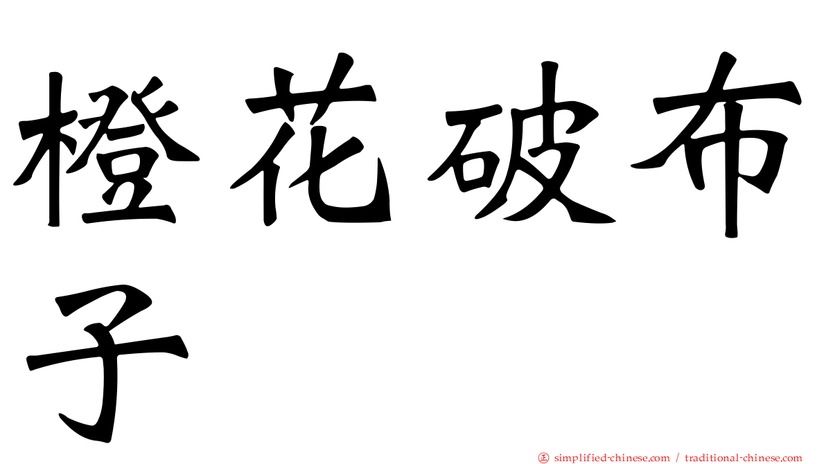 橙花破布子