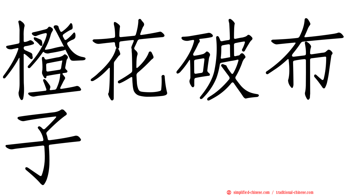 橙花破布子
