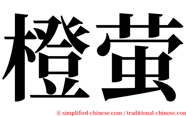 橙萤 serif font