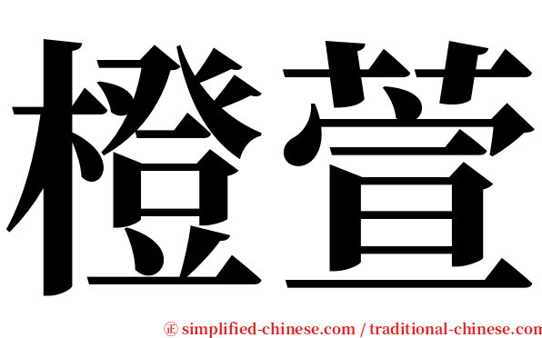 橙萱 serif font